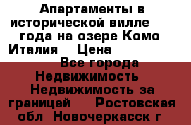 Апартаменты в исторической вилле 1800 года на озере Комо (Италия) › Цена ­ 105 780 000 - Все города Недвижимость » Недвижимость за границей   . Ростовская обл.,Новочеркасск г.